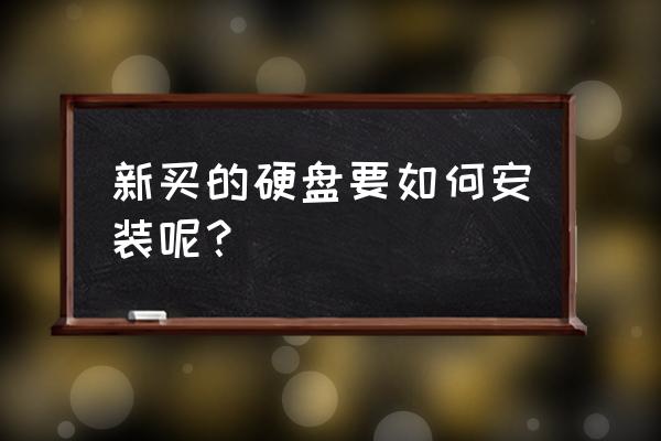 sata凯钛系列卷尺怎么安装 新买的硬盘要如何安装呢？