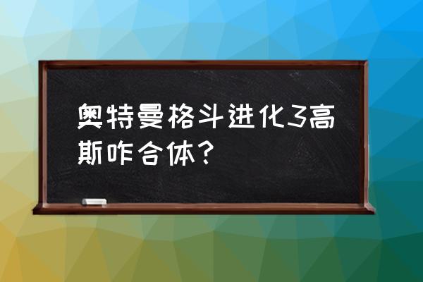 高斯键盘怎么调数字按键开关 奥特曼格斗进化3高斯咋合体？