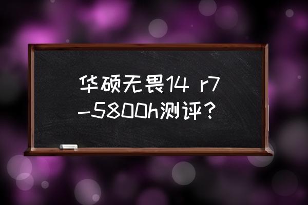 守望先锋1080p最低画质需要什么 华硕无畏14 r7-5800h测评？