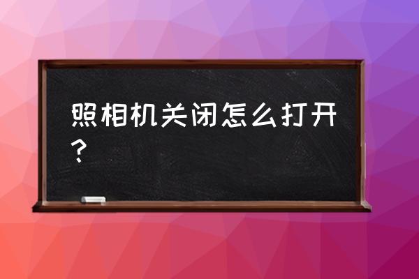 相机四个保护步骤 照相机关闭怎么打开？