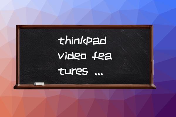 怎样关闭thinkpad系统更新 thinkpad video features  10是否需要更新？