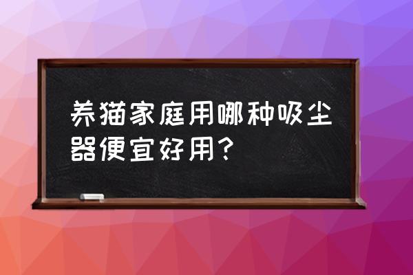 养猫能省钱的小程序 养猫家庭用哪种吸尘器便宜好用？