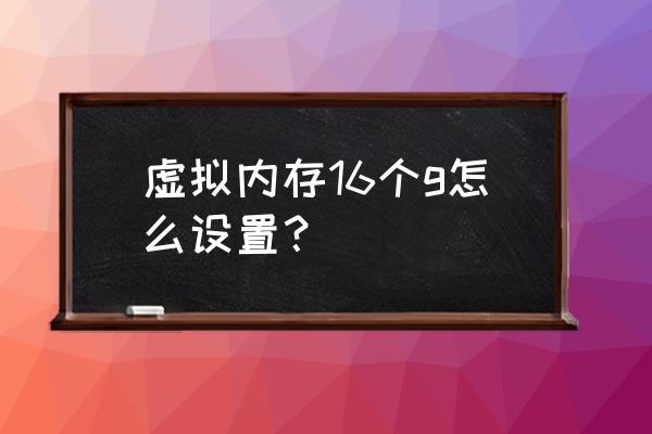 设置虚拟内存位置的方法 虚拟内存16个g怎么设置？