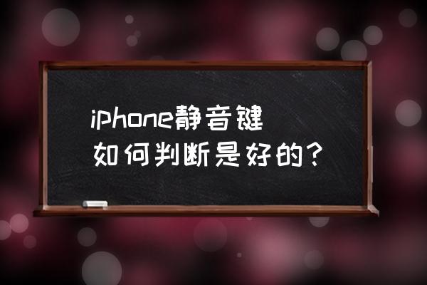 iphone静音模式下提供触感反馈 iphone静音键如何判断是好的？