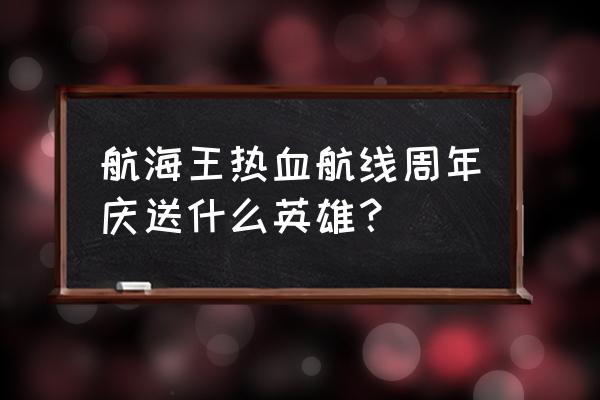 航海王热血航线布鲁克值得购买吗 航海王热血航线周年庆送什么英雄？