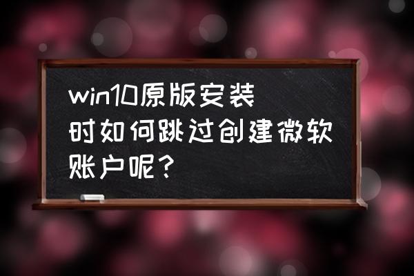 怎样绕过win7开机密码 win10原版安装时如何跳过创建微软账户呢？