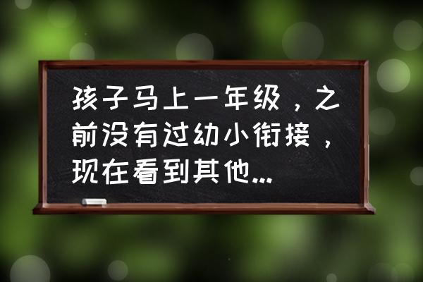 多动症的孩子怎么学钢琴比较好 孩子马上一年级，之前没有过幼小衔接，现在看到其他孩子识字很广，作为家长有点焦虑，怎样才能让孩子不掉队？