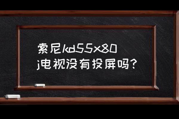 最简单索尼电视投屏设置方法 索尼kd55x80j电视没有投屏吗？