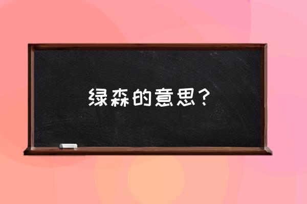 动森形象发型和眼睛怎么切换 绿森的意思？