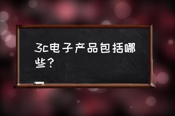 荣耀3c蓝牙接收的文件在哪里 3c电子产品包括哪些？