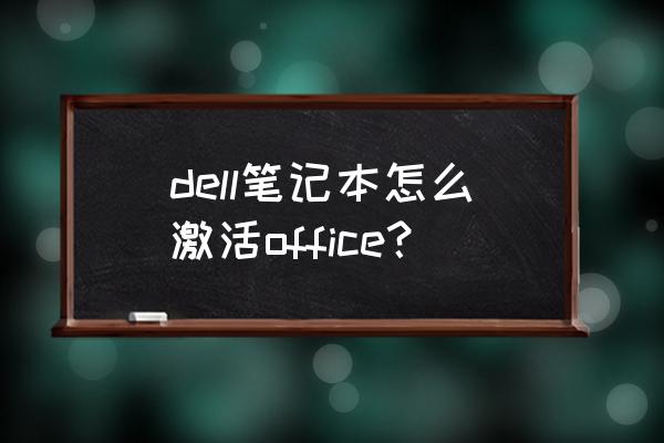 dell笔记本系统激活码在什么地方 dell笔记本怎么激活office？