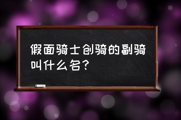 假面骑士revice在哪个平台上映 假面骑士创骑的副骑叫什么名？