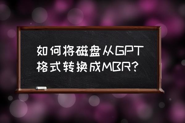 电脑硬盘gpt转换mbr分区的方法 如何将磁盘从GPT格式转换成MBR？