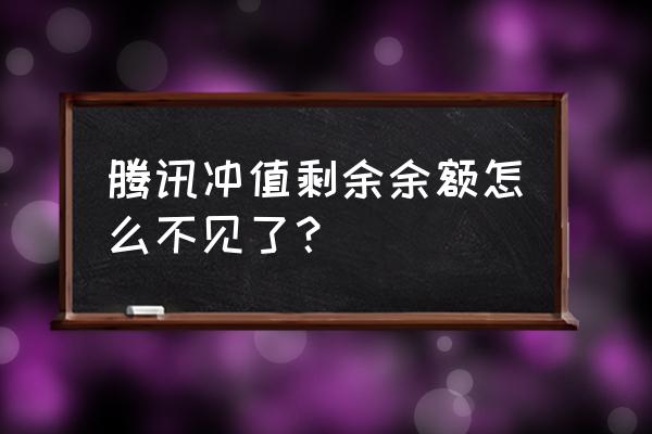 如何查询在腾讯的充值总额 腾讯冲值剩余余额怎么不见了？