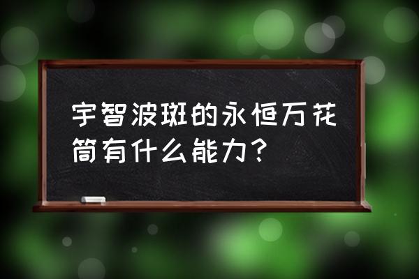 宇智波斑永恒万花筒写轮眼动态图 宇智波斑的永恒万花筒有什么能力？