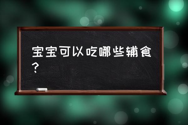 婴儿吃什么增加抵抗力 宝宝可以吃哪些辅食？