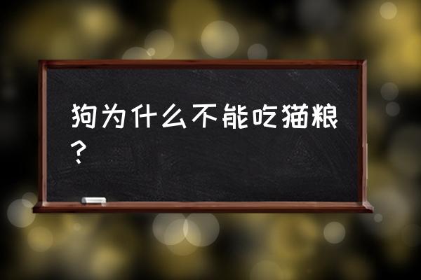 狗吃猫粮会有什么不良反应 狗为什么不能吃猫粮？