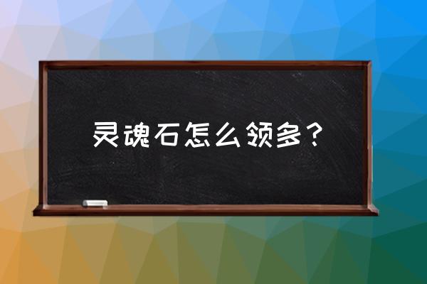 剑与远征高级竞技场商店怎么刷新 灵魂石怎么领多？