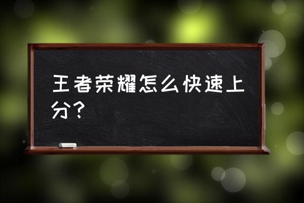 王者荣耀你不得不知道的一套技巧 王者荣耀怎么快速上分？