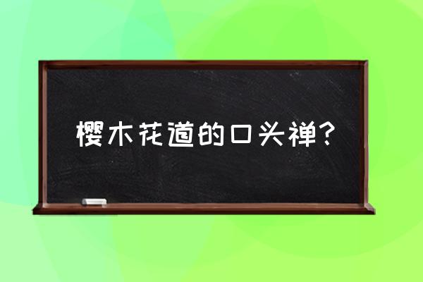 天才樱木手游官网 樱木花道的口头禅？