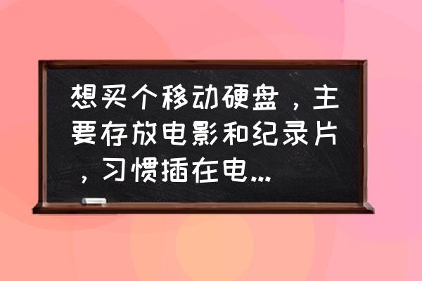 长期储存数据什么硬盘好 想买个移动硬盘，主要存放电影和纪录片，习惯插在电视上看，要求质量特别稳定，内存2t及以上，求推荐？