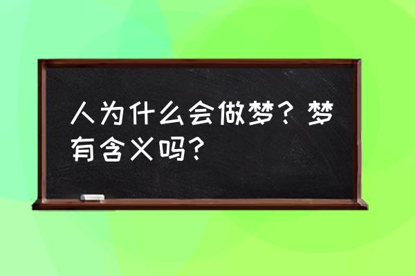 最终幻想6汉化版攻略 人为什么会做梦？梦有含义吗？