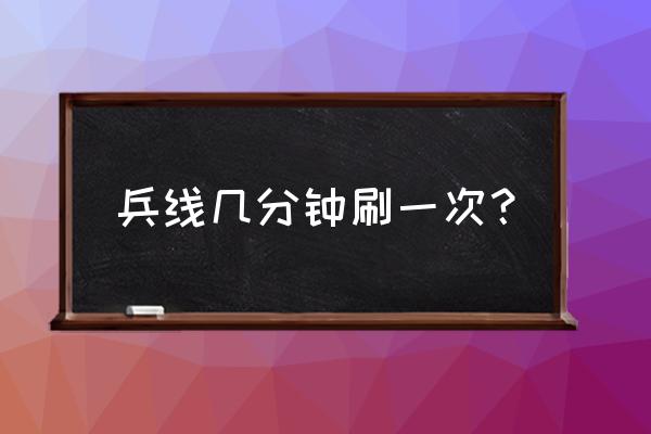 王者荣耀五十分钟兵线怎么设置 兵线几分钟刷一次？