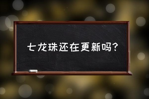 我的世界龙珠超怎么快速升级 七龙珠还在更新吗？