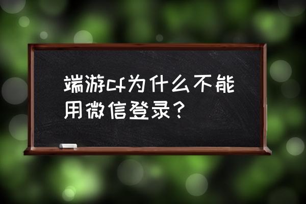 使命召唤10幽灵闪退怎么办 端游cf为什么不能用微信登录？