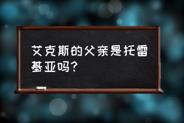 和平精英怎么领取托雷基亚 艾克斯的父亲是托雷基亚吗？