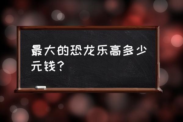 乐高无限恐龙时代怎么找食物 最大的恐龙乐高多少元钱？