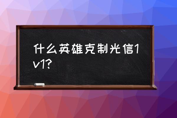 蒙恬霸体能解除沉默吗 什么英雄克制光信1v1？