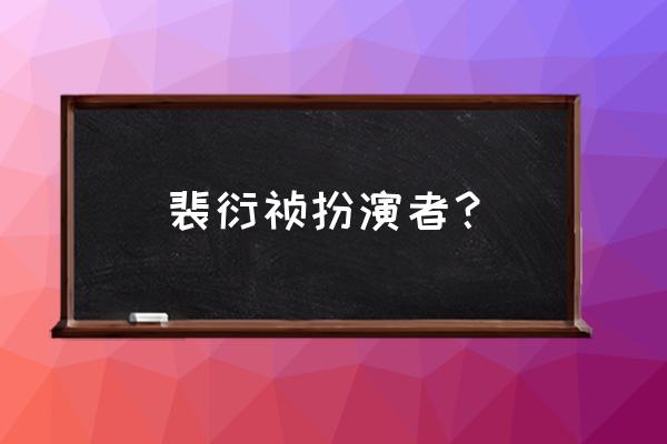 楚乔传游戏简介 裴衍祯扮演者？