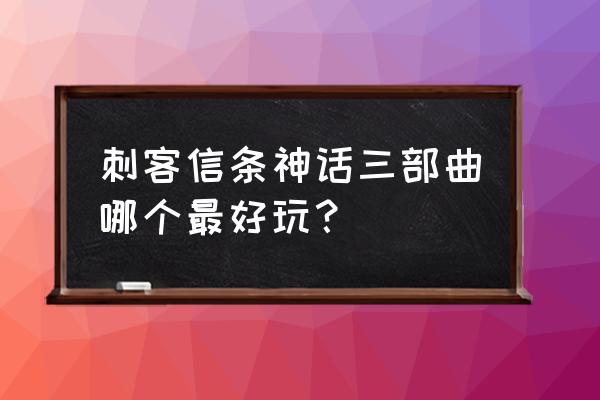 刺客信条4黑旗画质怎么调 刺客信条神话三部曲哪个最好玩？