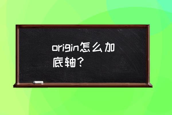 origin怎么同时做柱状图和线状图 origin怎么加底轴？