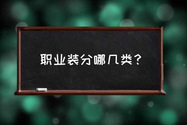 职业装表现方法 职业装分哪几类？