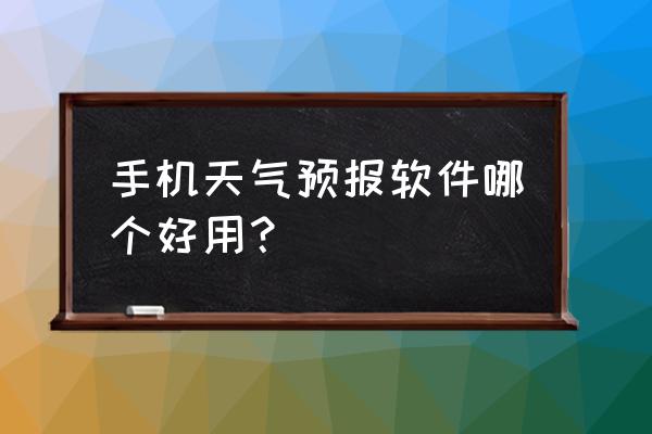 彩云天气打开不能用怎么办 手机天气预报软件哪个好用？