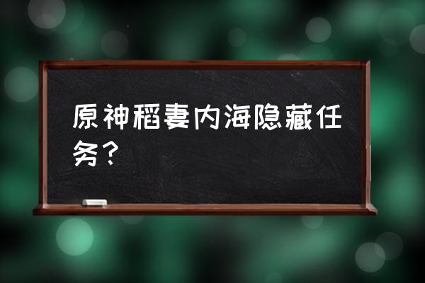 原神漂浮秘灵任务荒岛怎么完成 原神稻妻内海隐藏任务？