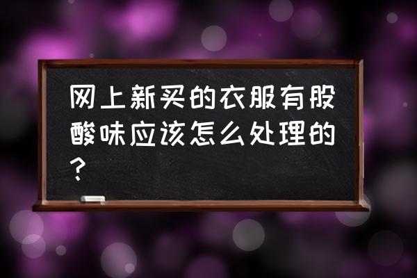 新衣服异味太大怎么去除 网上新买的衣服有股酸味应该怎么处理的？