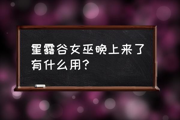 星露谷物语史莱姆蛋可以干嘛 星露谷女巫晚上来了有什么用？