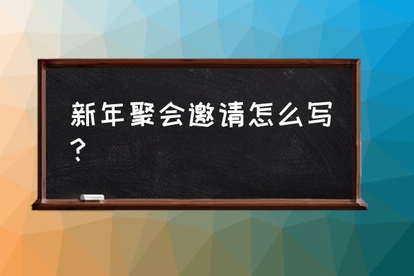 春节签到任务怎么领 新年聚会邀请怎么写？