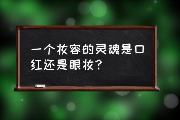 元气口红眼影测评 一个妆容的灵魂是口红还是眼妆？