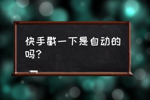 怎么删除快手里的戳一戳记录 快手戳一下是自动的吗？