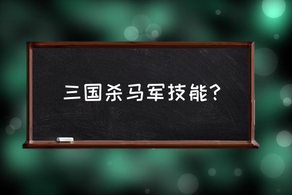 三国杀最强防御技能是什么 三国杀马军技能？