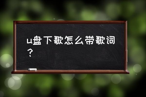 千千静听下载的歌在哪 u盘下歌怎么带歌词？