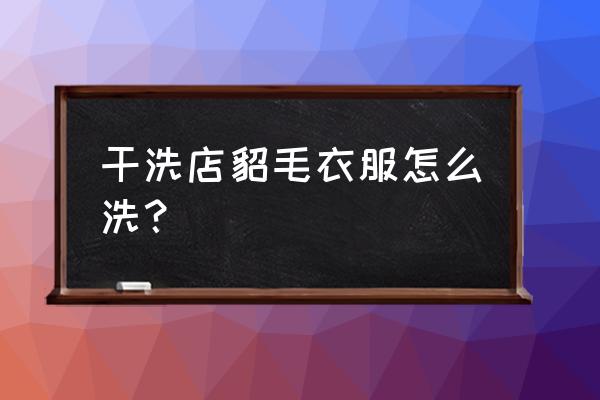 动物的衣服怎么做简单 干洗店貂毛衣服怎么洗？