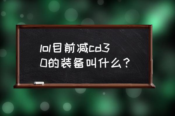 手游夺萃之镰暴击率 lol目前减cd30的装备叫什么？