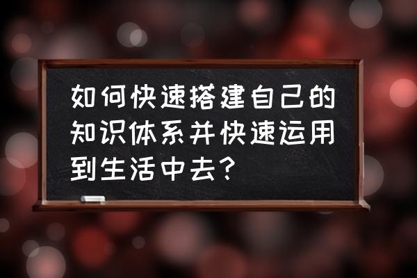 数码宝贝新世纪怎么融合进化 如何快速搭建自己的知识体系并快速运用到生活中去？