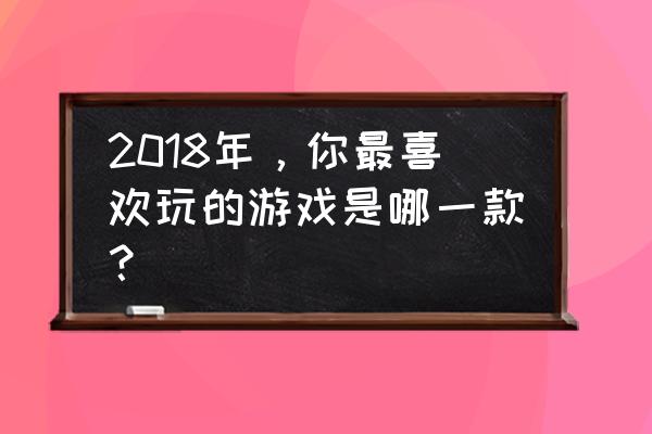 为了吾王职业怎么快速解锁 2018年，你最喜欢玩的游戏是哪一款？