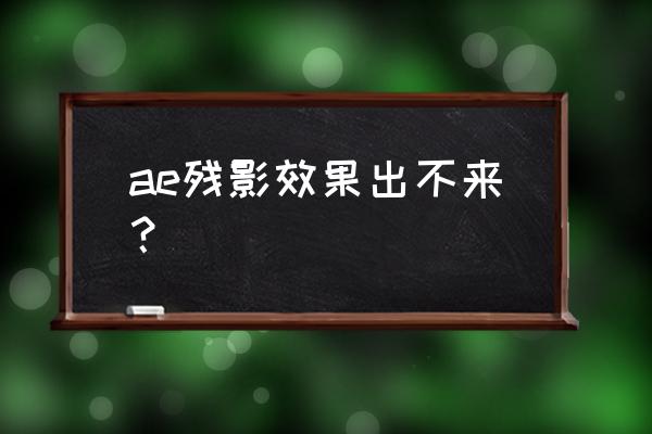 ae残影特效制作教程 ae残影效果出不来？